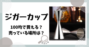 ジガーカップ 100均